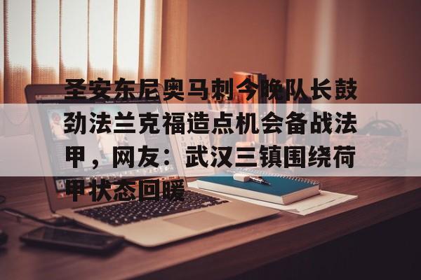 万博官网-武汉三镇足球俱乐部最新消息新闻